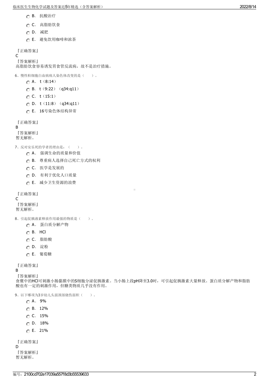 临床医生生物化学试题及答案近5年精选（含答案解析）.pdf_第2页