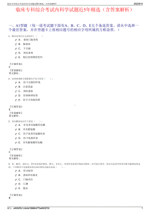 临床专科综合考试内科学试题近5年精选（含答案解析）.pdf