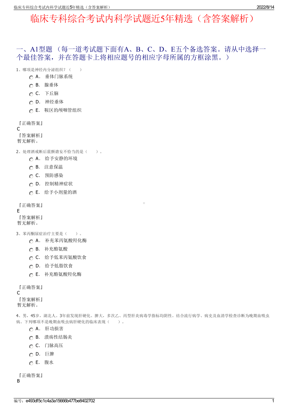 临床专科综合考试内科学试题近5年精选（含答案解析）.pdf_第1页