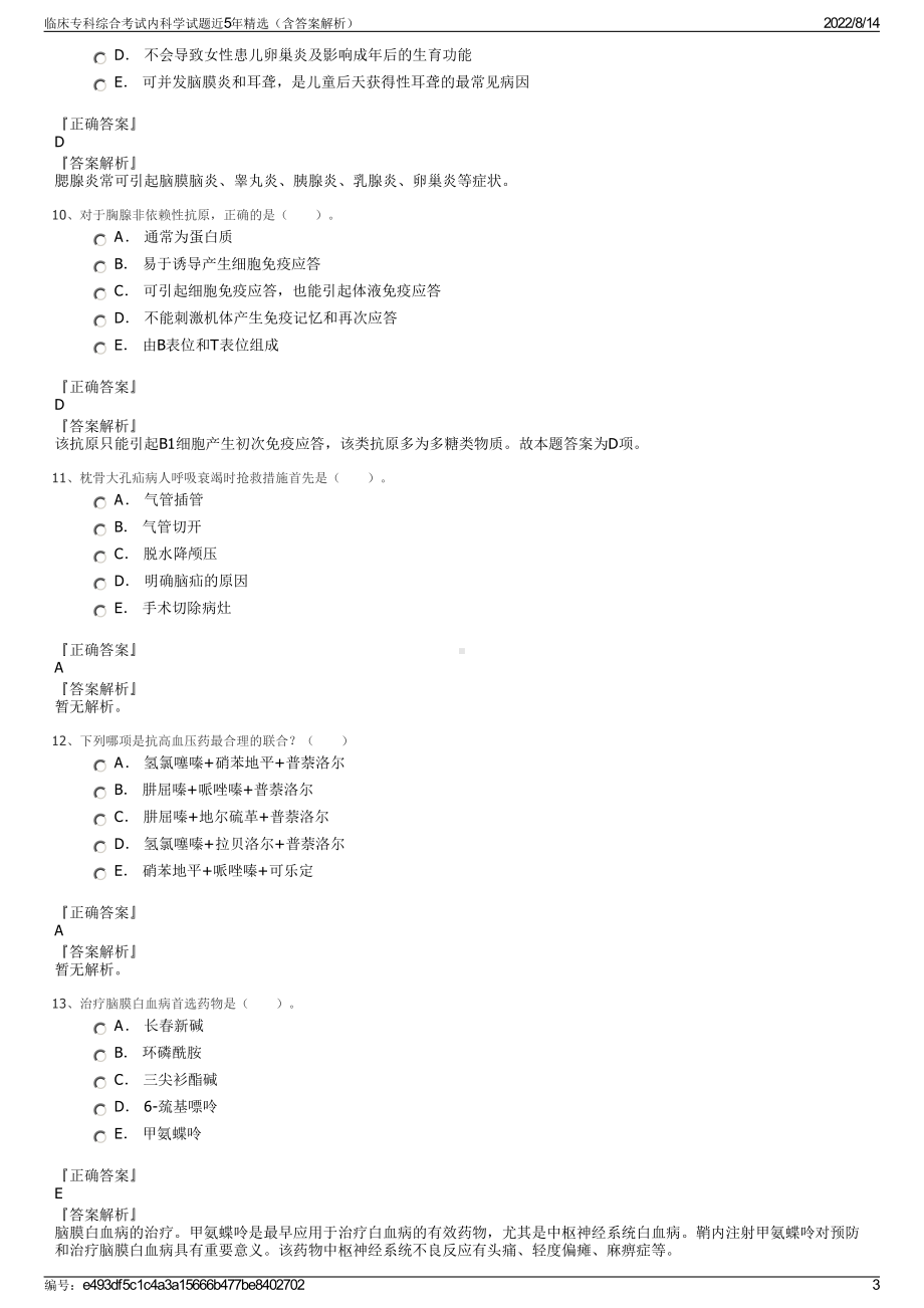 临床专科综合考试内科学试题近5年精选（含答案解析）.pdf_第3页