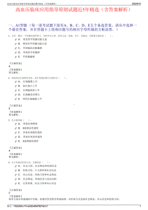 高血压临床应用指导原则试题近5年精选（含答案解析）.pdf