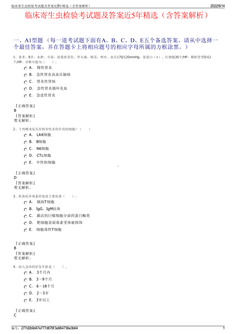 临床寄生虫检验考试题及答案近5年精选（含答案解析）.pdf_第1页