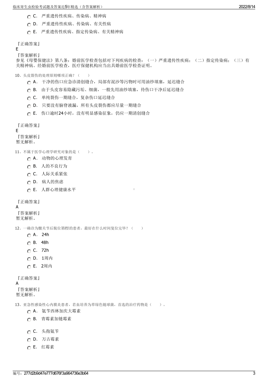 临床寄生虫检验考试题及答案近5年精选（含答案解析）.pdf_第3页