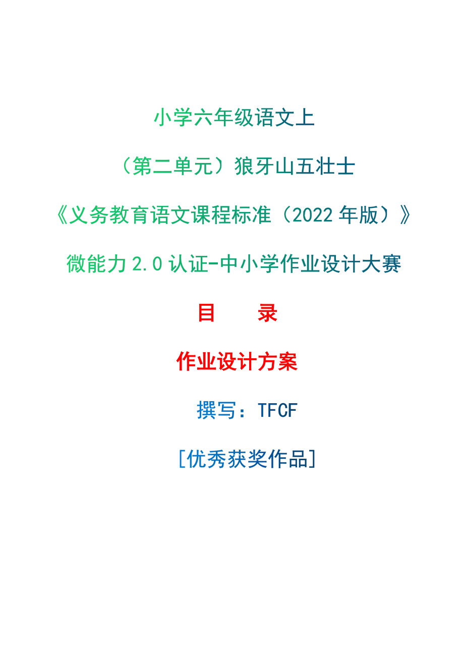 [信息技术2.0微能力]：小学六年级语文上（第二单元）狼牙山五壮士-中小学作业设计大赛获奖优秀作品-《义务教育语文课程标准（2022年版）》.zip