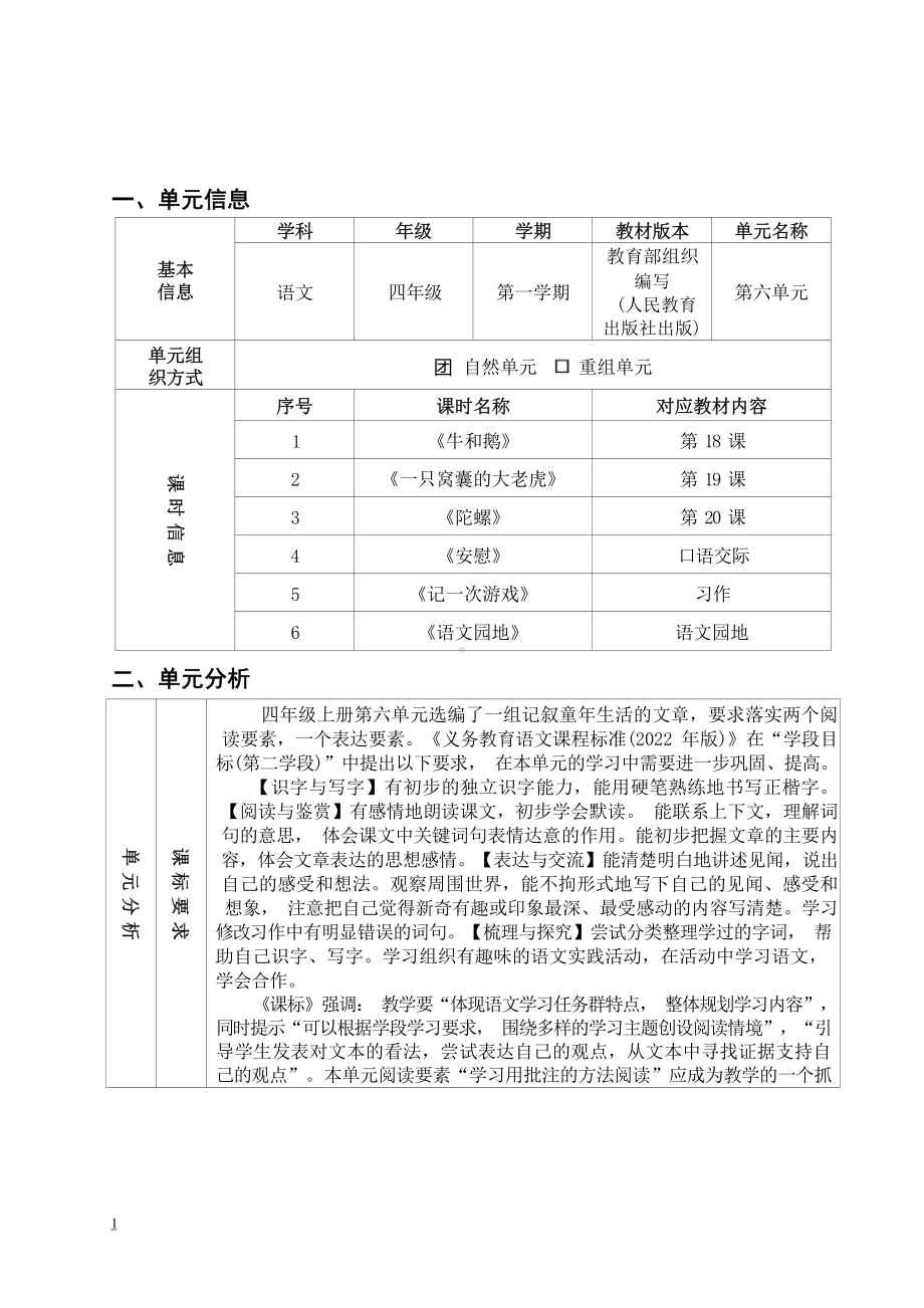 中小学作业设计大赛获奖优秀作品[模板]-《义务教育语文课程标准（2022年版）》-[信息技术2.0微能力]：小学四年级语文上（第六单元）牛和鹅.docx_第2页