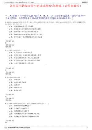 各医院招聘临床医生笔试试题近5年精选（含答案解析）.pdf