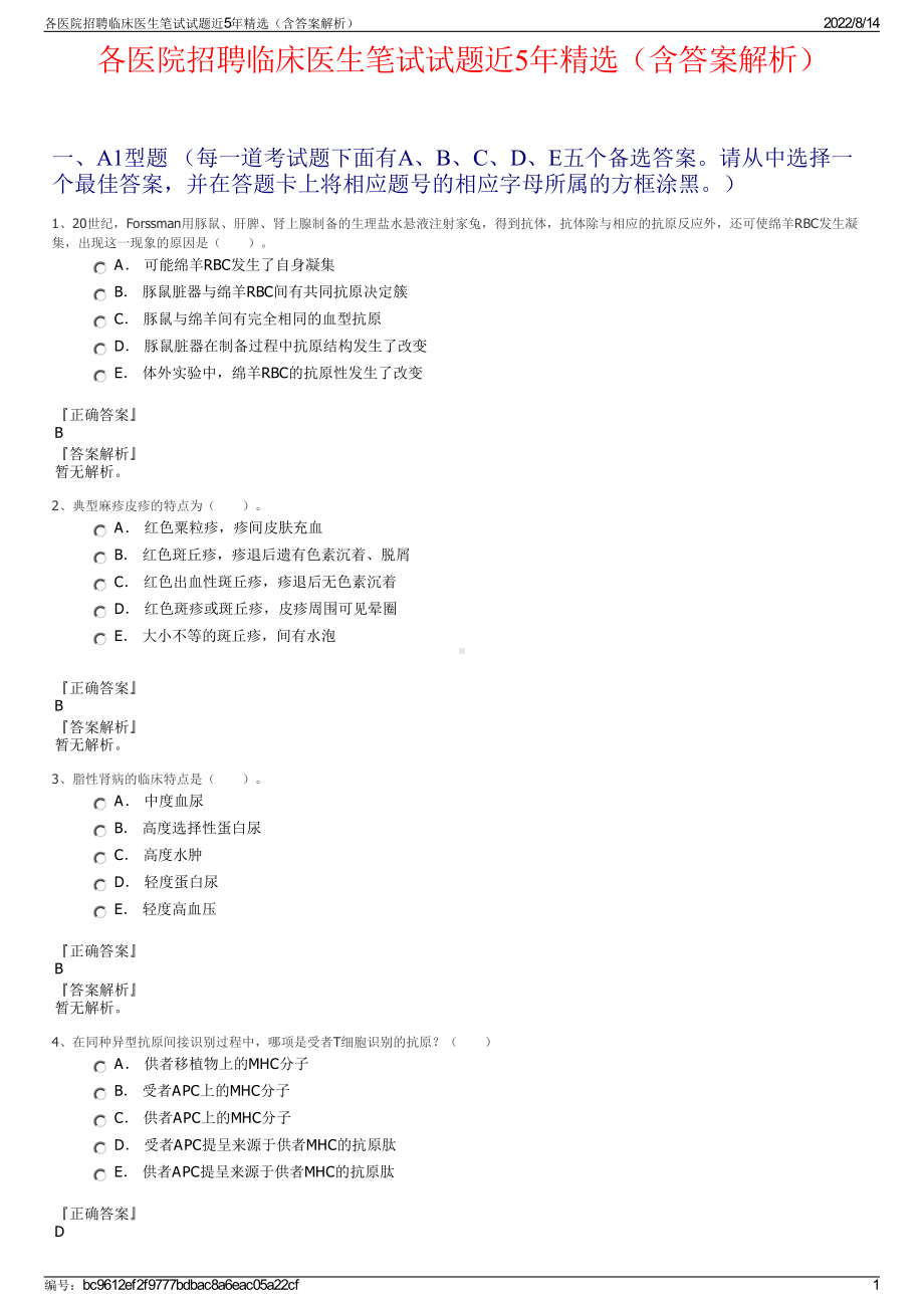 各医院招聘临床医生笔试试题近5年精选（含答案解析）.pdf_第1页