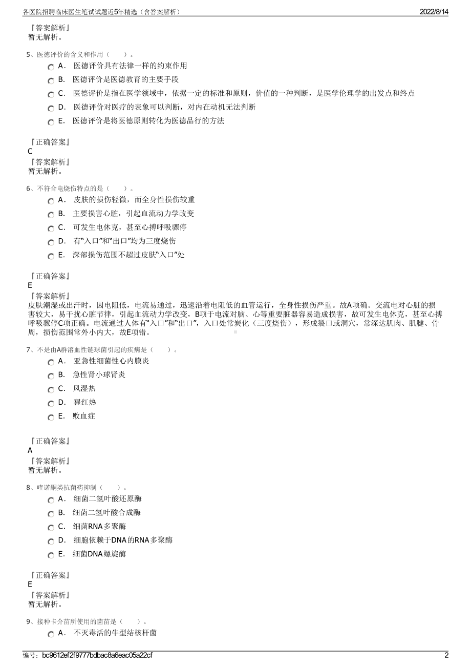 各医院招聘临床医生笔试试题近5年精选（含答案解析）.pdf_第2页