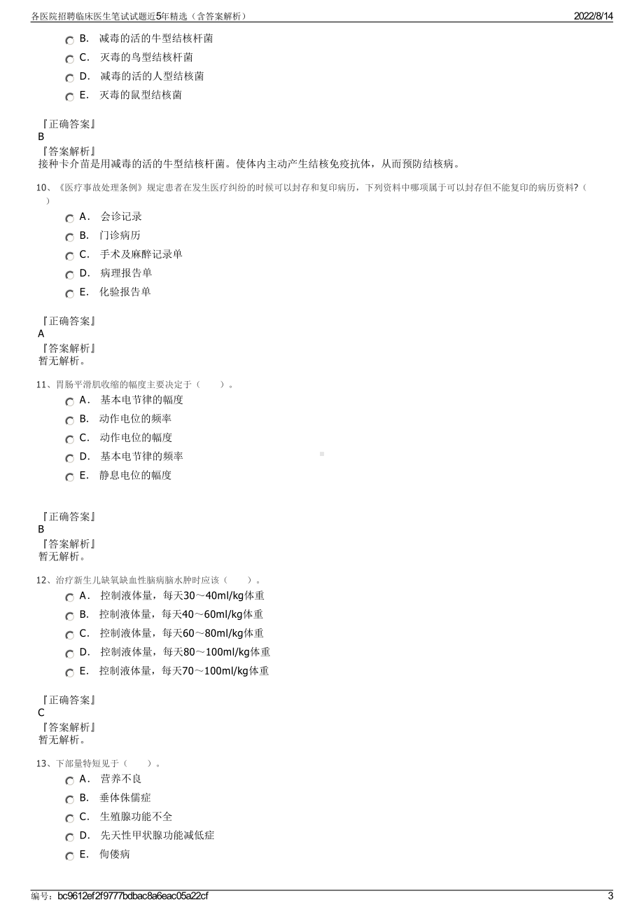 各医院招聘临床医生笔试试题近5年精选（含答案解析）.pdf_第3页