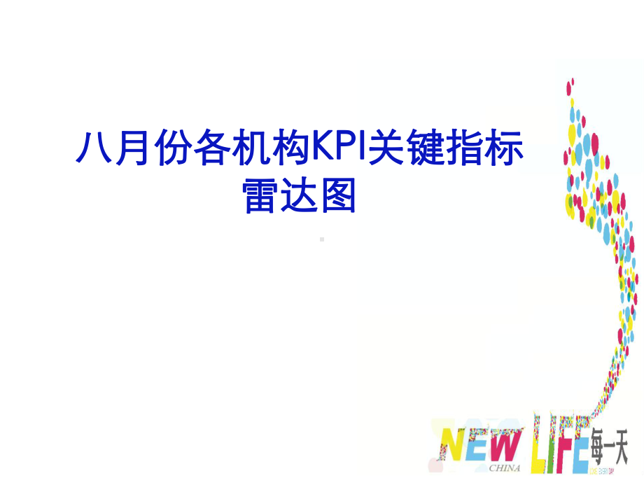 （企管资料）-8月份各机构KPI关键指标雷达图.pptx_第1页