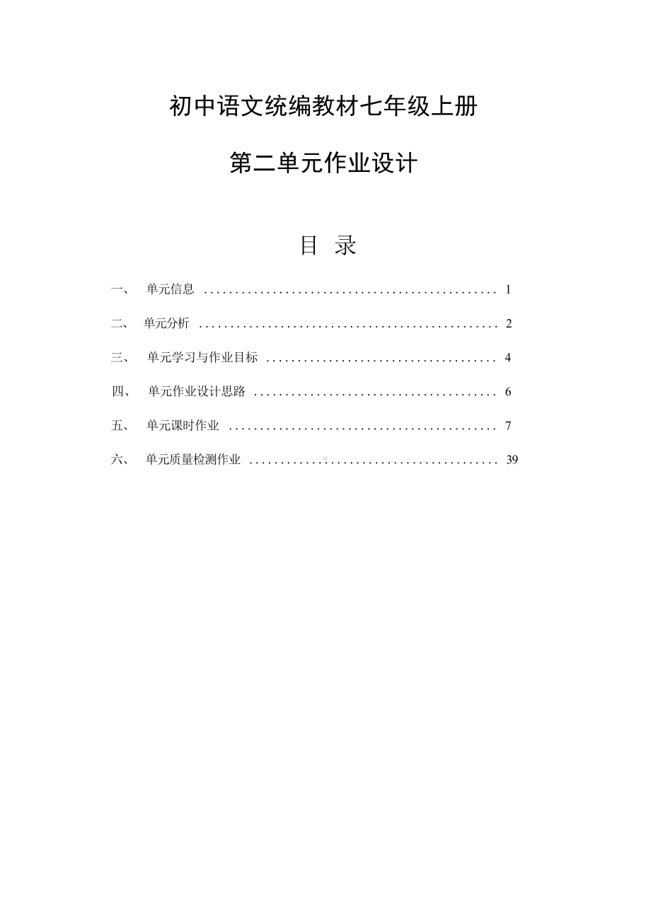 中小学作业设计大赛获奖优秀作品[模板]-《义务教育语文课程标准（2022年版）》-[信息技术2.0微能力]：中学七年级语文上（第二单元）芝兰玉树.docx_第2页