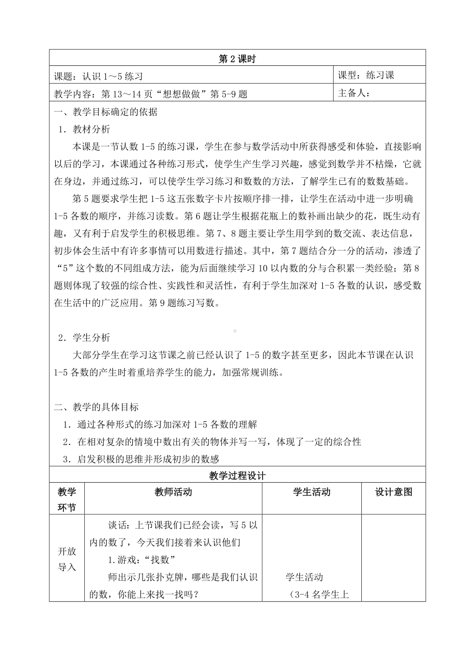 苏教版一年级数学上册第五单元《认识1～5练习》教案（定稿）.doc_第1页