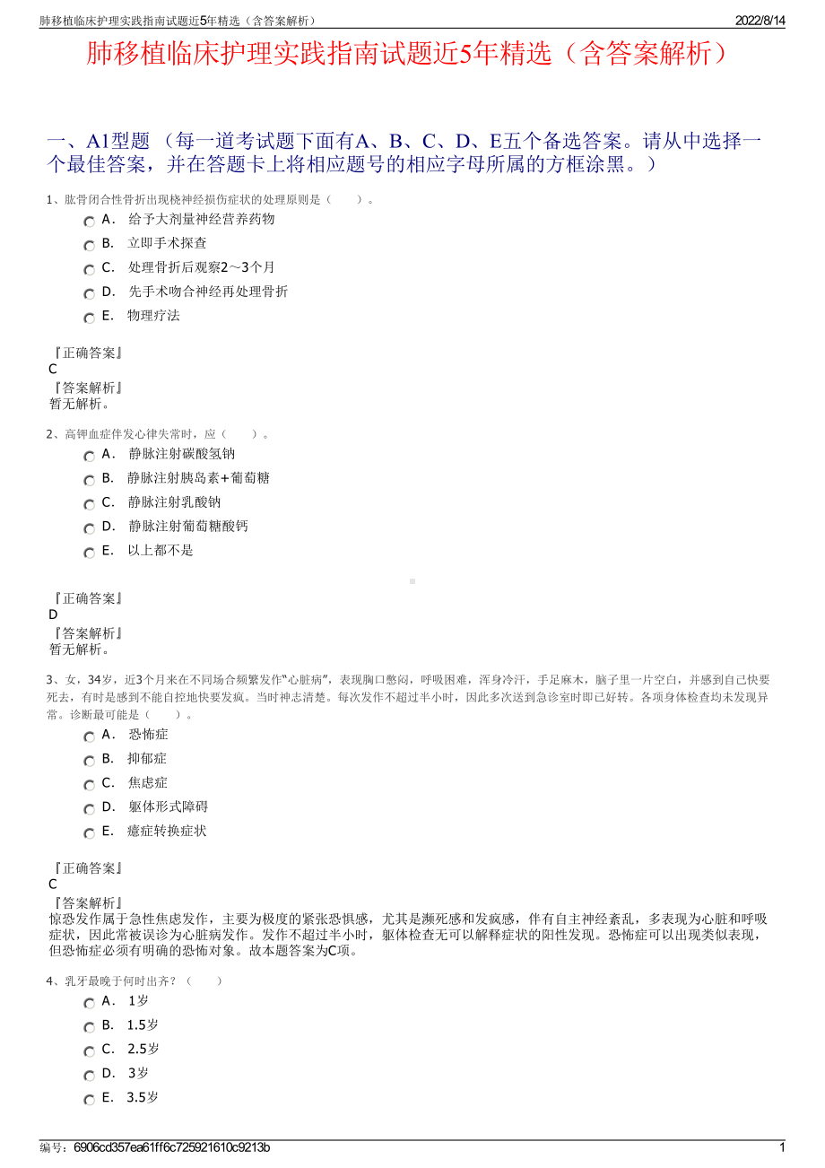 肺移植临床护理实践指南试题近5年精选（含答案解析）.pdf_第1页