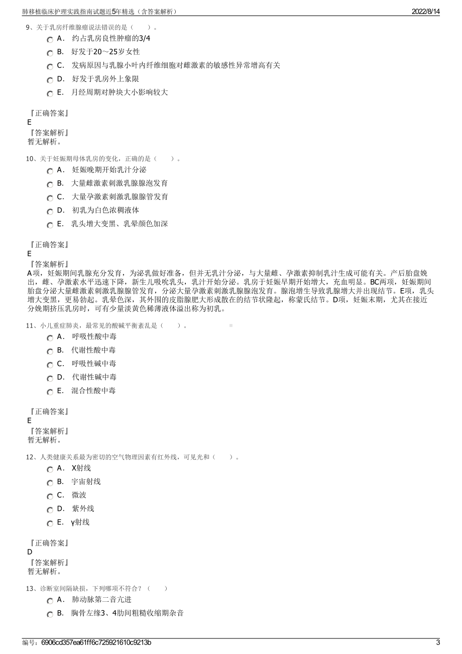 肺移植临床护理实践指南试题近5年精选（含答案解析）.pdf_第3页