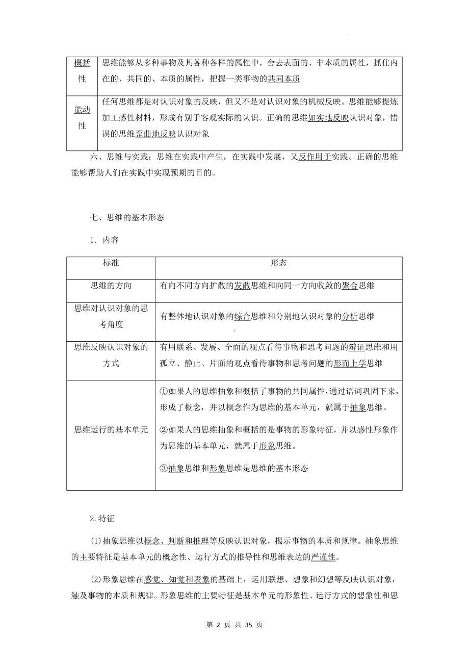 统编版高考政治一轮复习选择性必修3 《逻辑与思维》必备知识点梳理汇编.docx_第2页