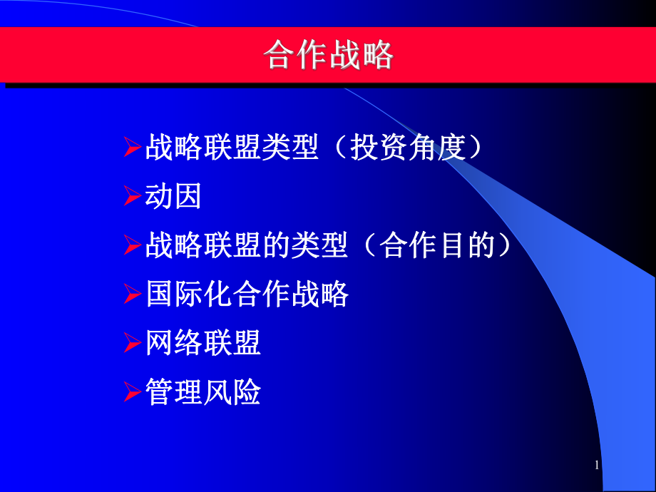 （企管资料）-合作战略培训课件.ppt_第1页