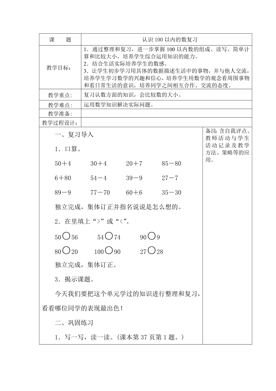 苏教版一年级数学下册《22、认识100以内的数复习》教案（学校定稿）.docx_第1页