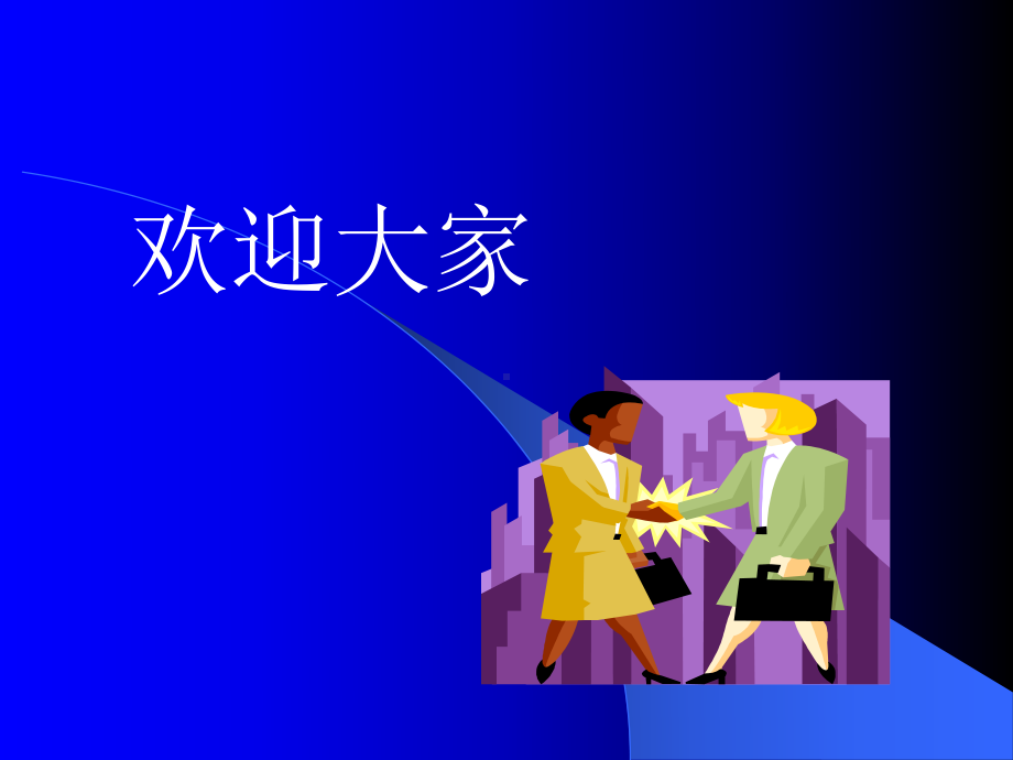 （企管资料）-顾客导向的管理体系.ppt_第1页