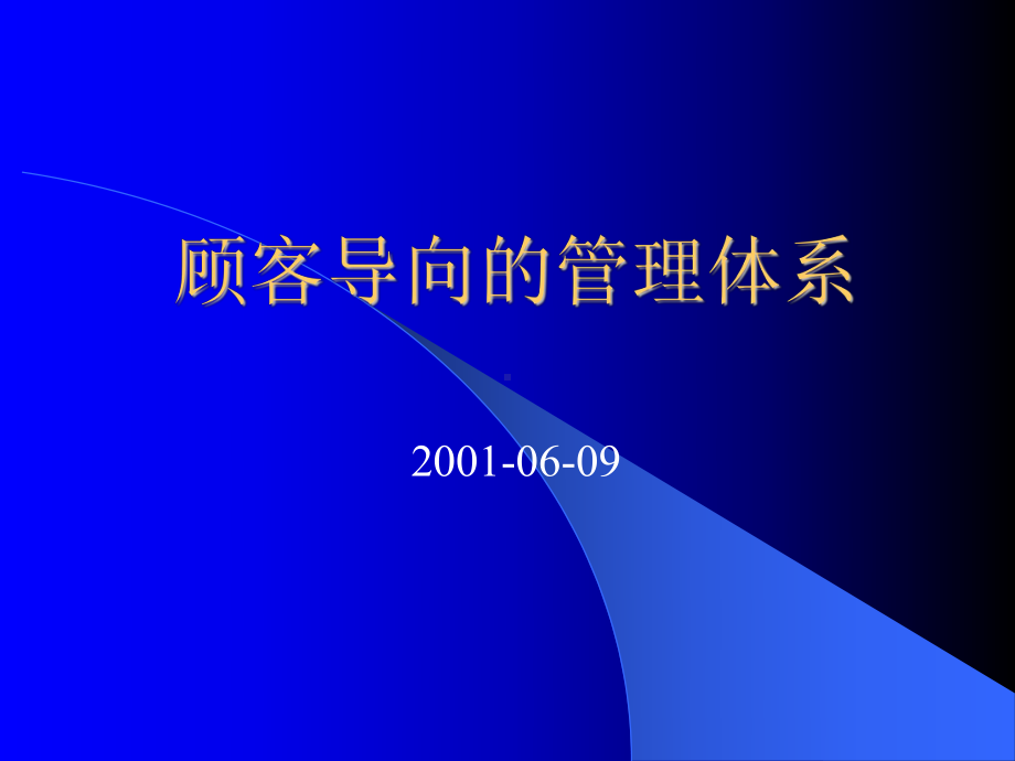 （企管资料）-顾客导向的管理体系.ppt_第2页