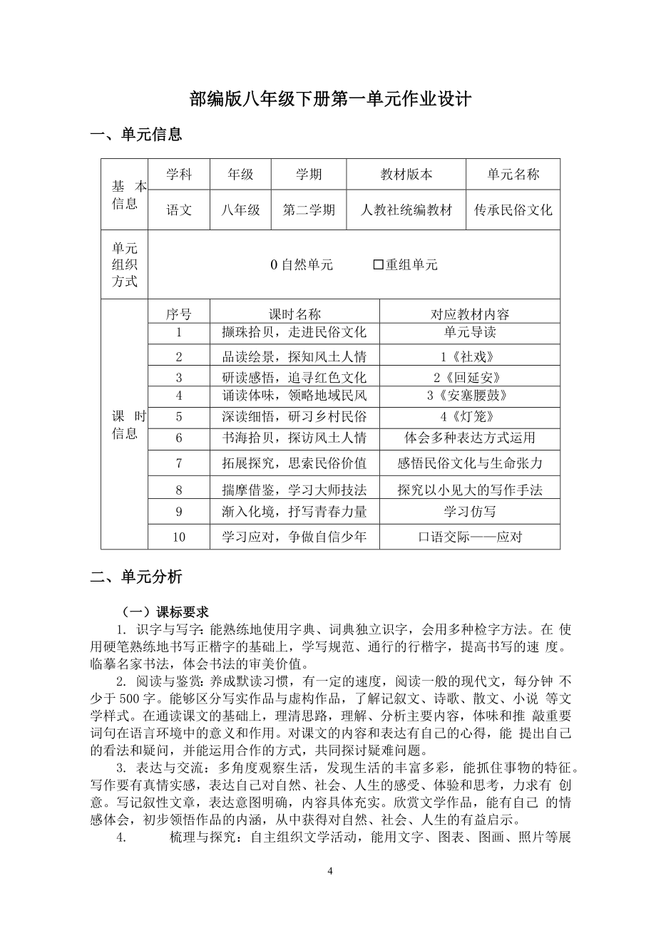 中小学作业设计大赛获奖优秀作品[模板]-《义务教育语文课程标准（2022年版）》-[信息技术2.0微能力]：中学八年级语文下（第一单元）研读感悟.docx_第2页