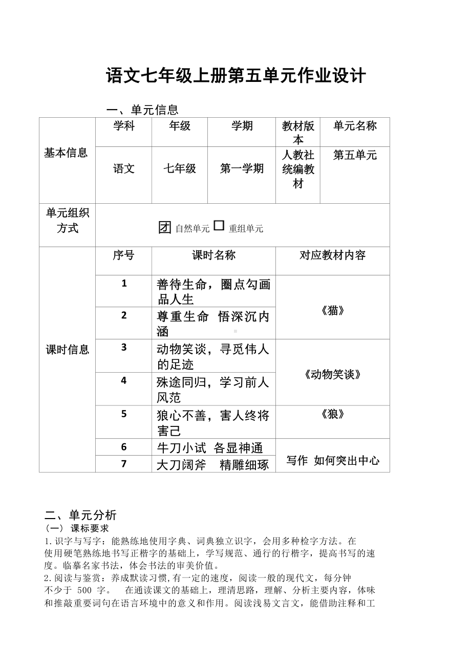 中小学作业设计大赛获奖优秀作品[模板]-《义务教育语文课程标准（2022年版）》-[信息技术2.0微能力]：中学七年级语文上（第五单元）学习前人风范.docx_第2页