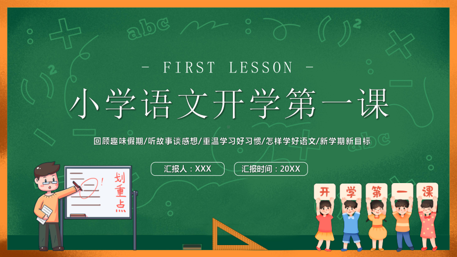 黑板风小学语文开学第一课PPT课件（带内容）.pptx_第1页