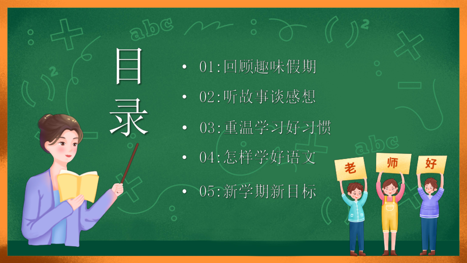 黑板风小学语文开学第一课PPT课件（带内容）.pptx_第2页