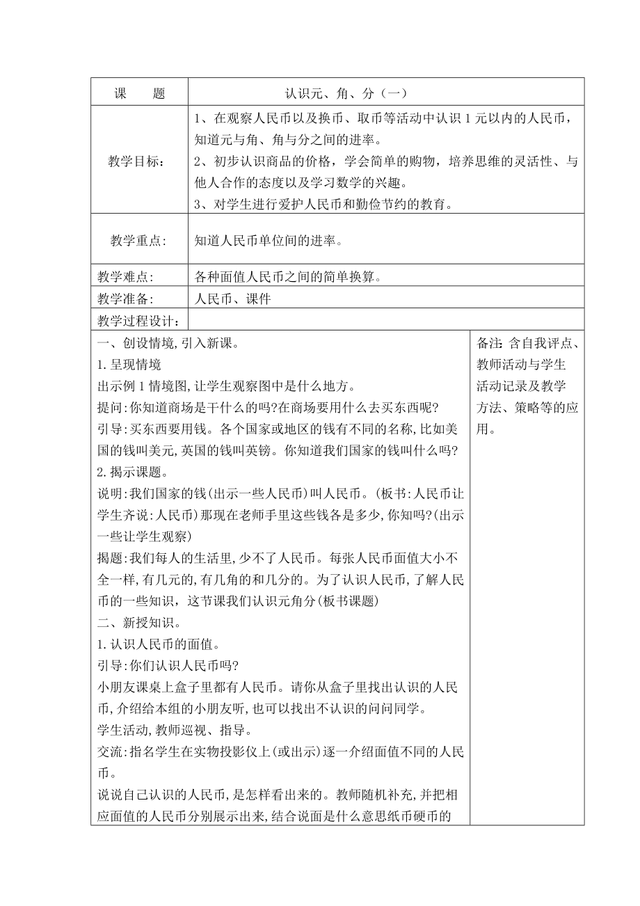 苏教版一年级数学下册《39、认识元、角、分（一）》教案（学校定稿）.docx_第1页