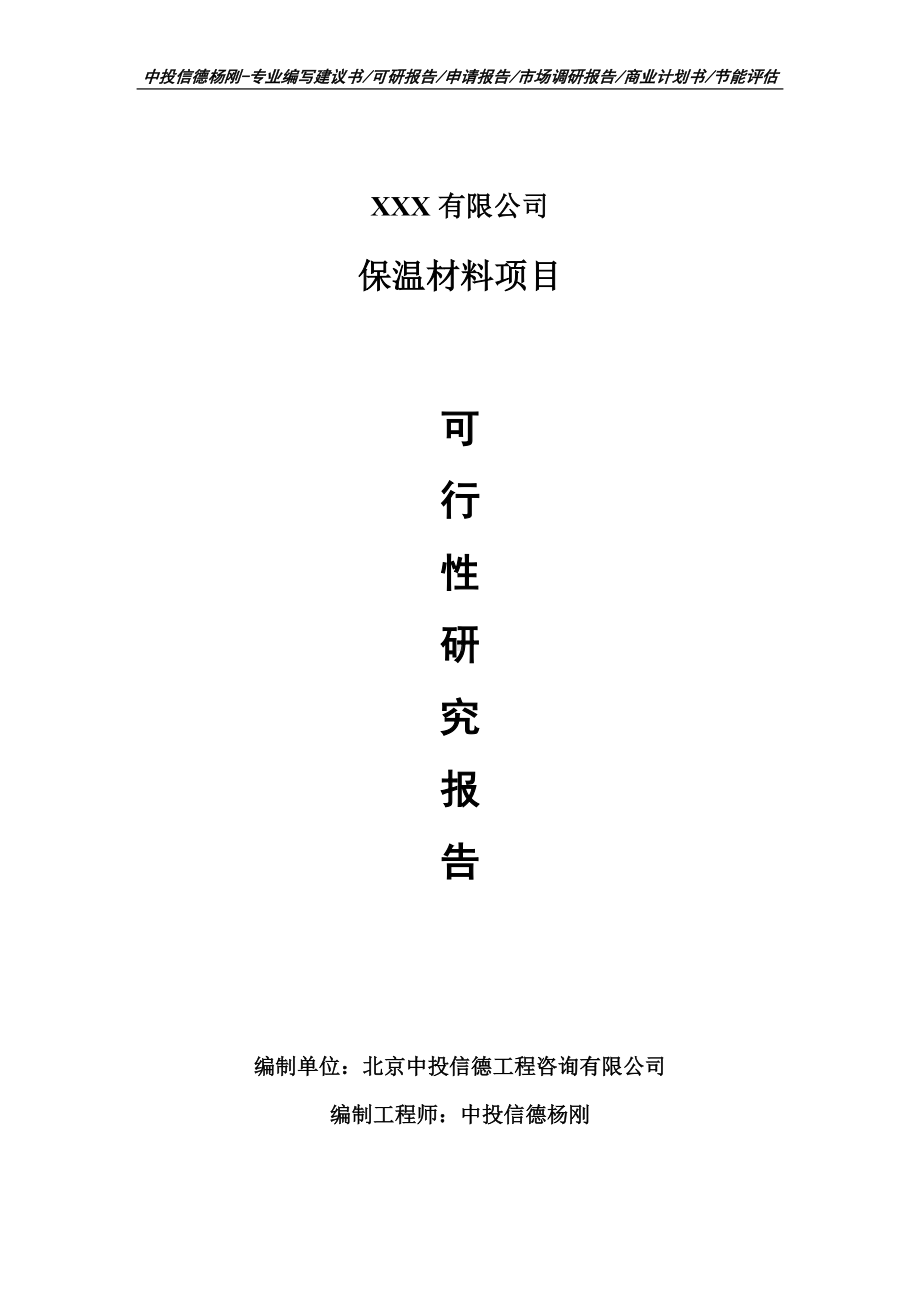 年产5万吨保温材料生产项目可行性研究报告申请建议书.doc_第1页