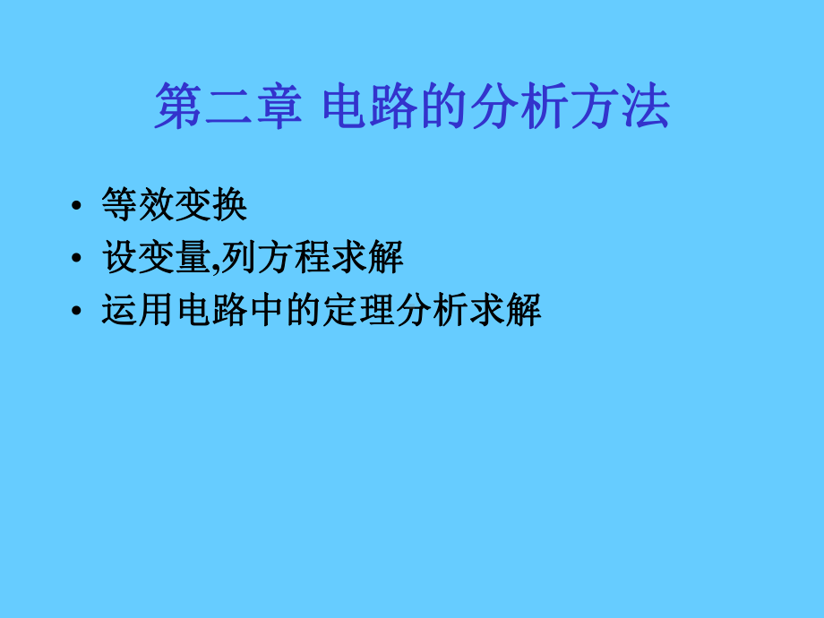 电路的分析方法学习培训模板课件.ppt_第1页