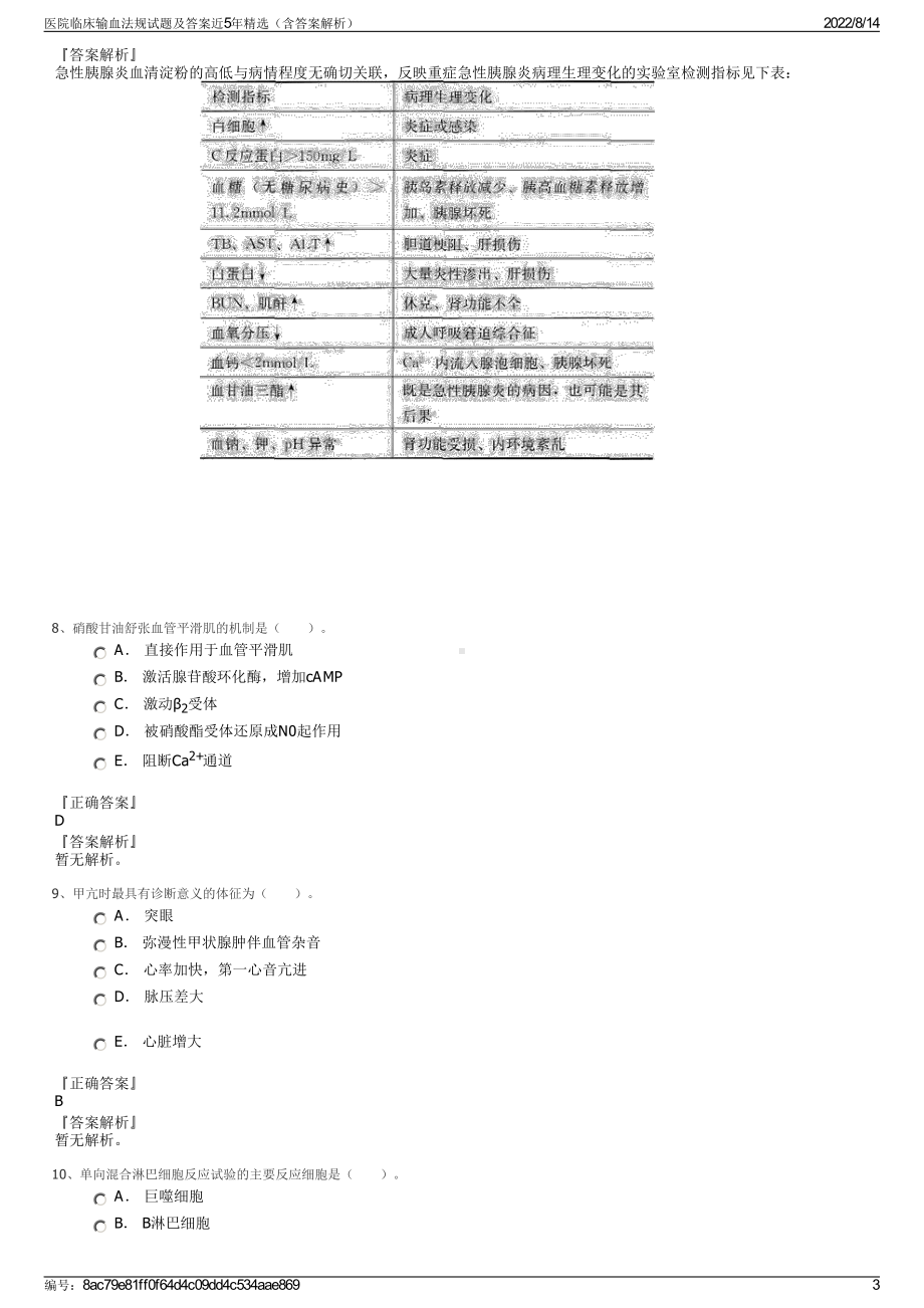 医院临床输血法规试题及答案近5年精选（含答案解析）.pdf_第3页