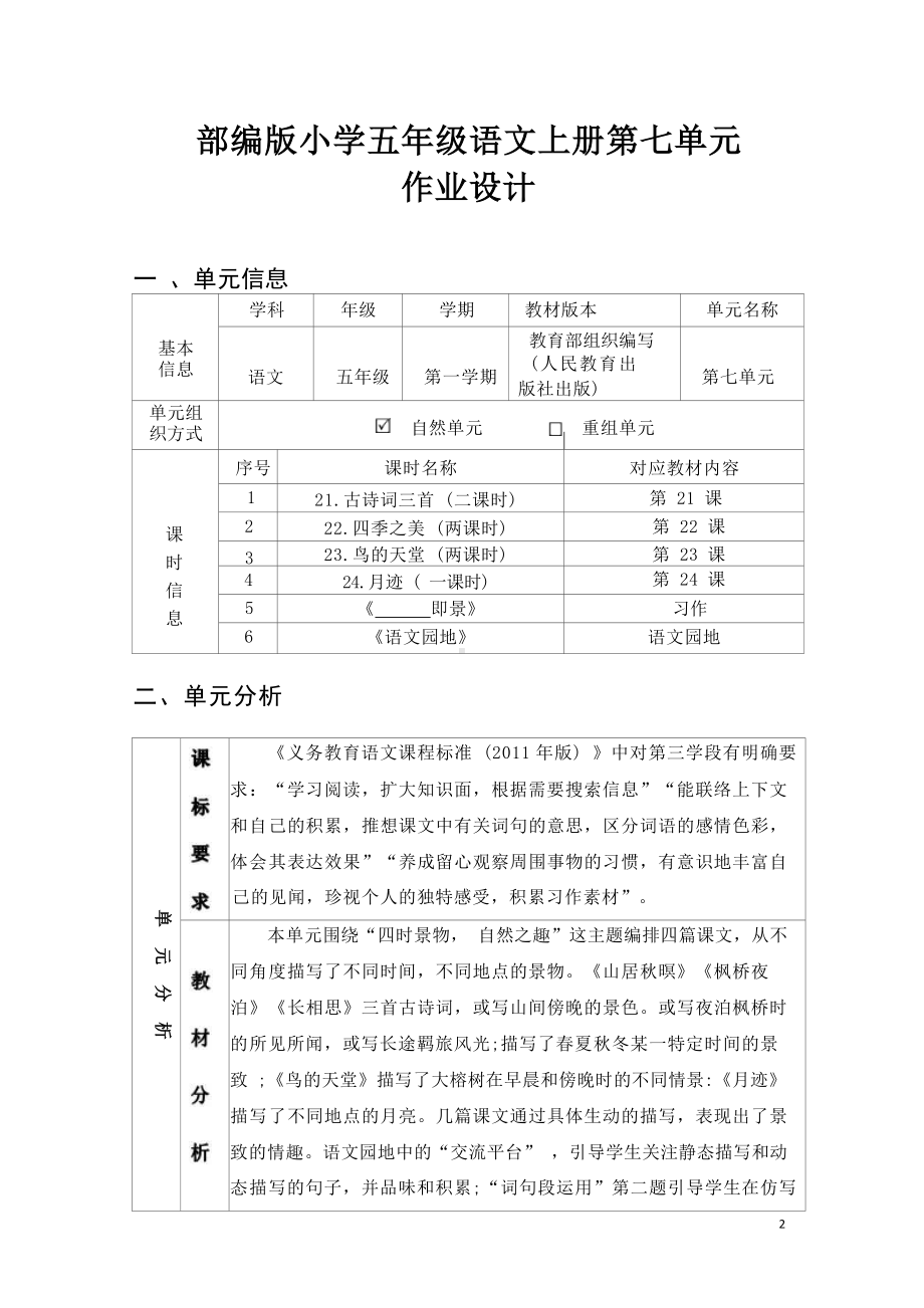 中小学作业设计大赛获奖优秀作品[模板]-《义务教育语文课程标准（2022年版）》-[信息技术2.0微能力]：小学五年级语文上（第七单元）.docx_第2页