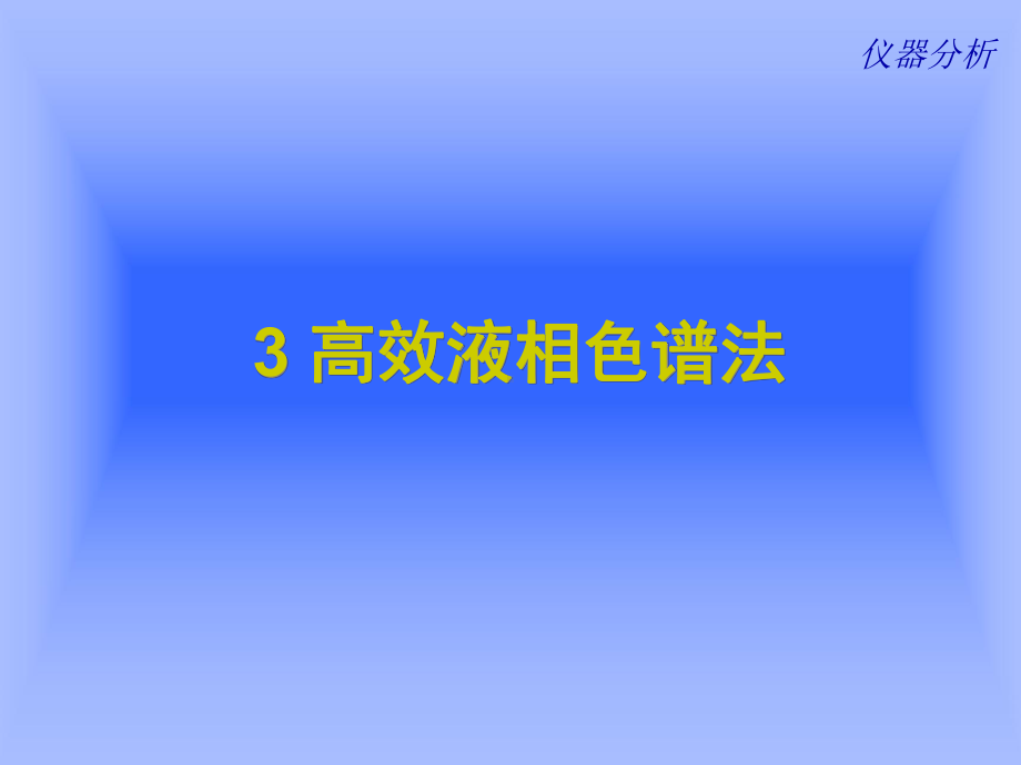 高效液相色谱分析法学习培训模板课件.ppt_第1页