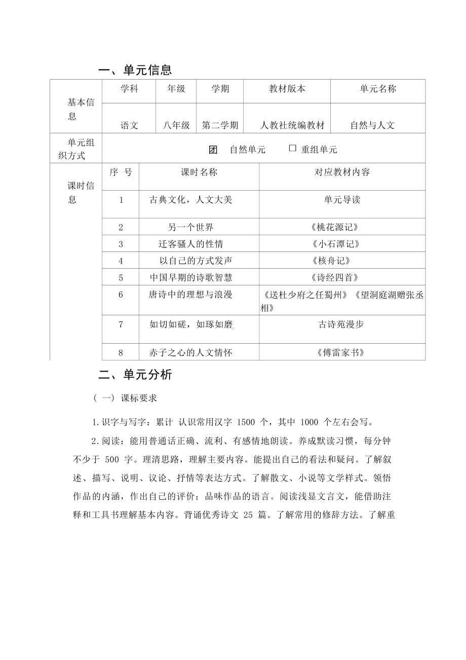 中小学作业设计大赛获奖优秀作品[模板]-《义务教育语文课程标准（2022年版）》-[信息技术2.0微能力]：中学八年级语文下（第三单元）理想与浪漫.docx_第2页