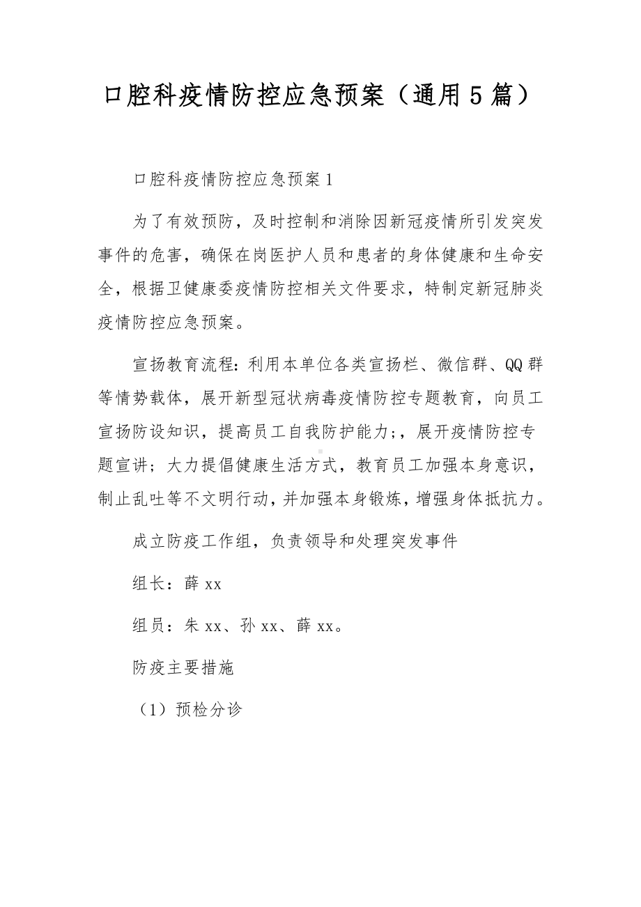 口腔科疫情防控应急预案（通用5篇）.docx_第1页