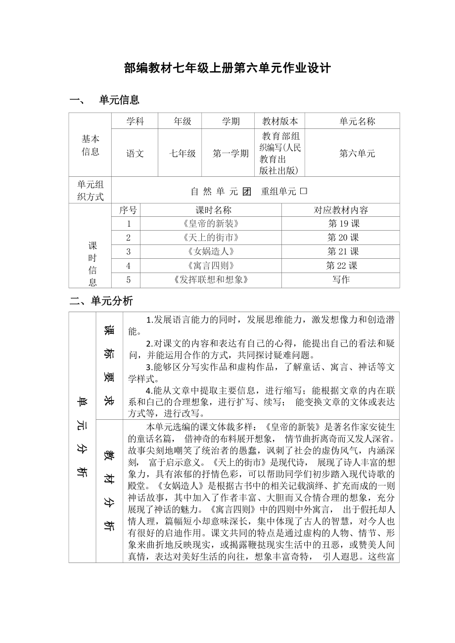 中小学作业设计大赛获奖优秀作品[模板]-《义务教育语文课程标准（2022年版）》-[信息技术2.0微能力]：中学七年级语文上（第六单元）真善美.docx_第2页