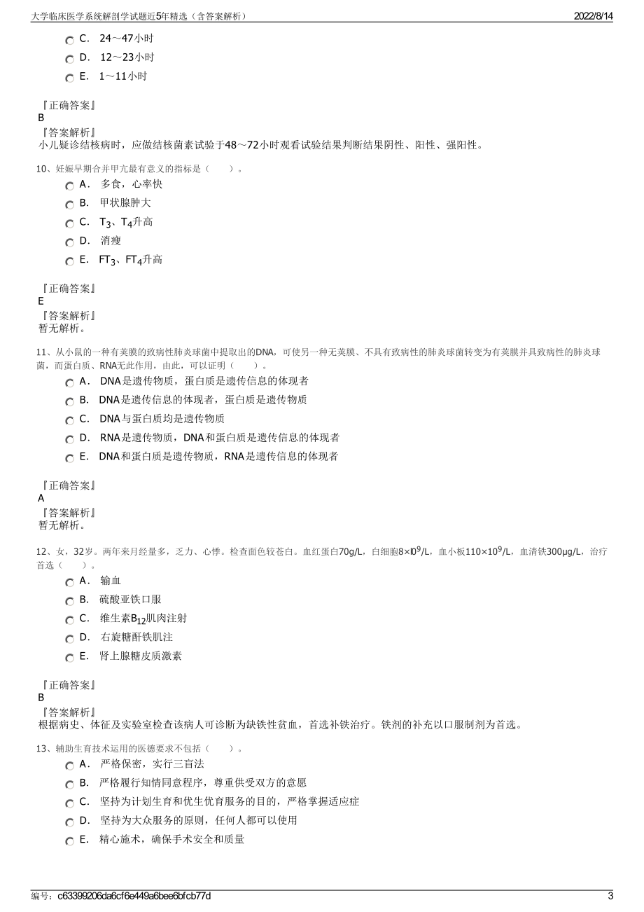 大学临床医学系统解剖学试题近5年精选（含答案解析）.pdf_第3页