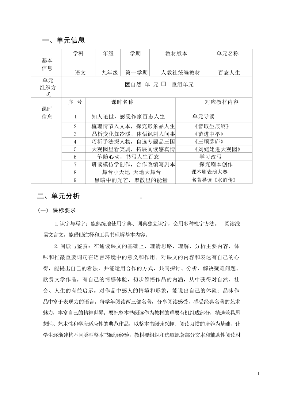 中小学作业设计大赛获奖优秀作品[模板]-《义务教育语文课程标准（2022年版）》-[信息技术2.0微能力]：中学九年级语文上（第六单元）智取生辰纲.docx_第2页