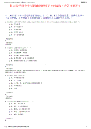 临床医学研究生试题出题顺序近5年精选（含答案解析）.pdf