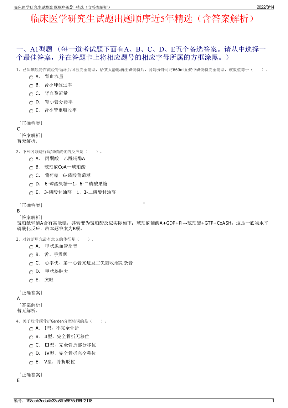 临床医学研究生试题出题顺序近5年精选（含答案解析）.pdf_第1页