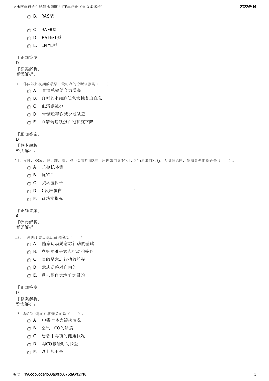 临床医学研究生试题出题顺序近5年精选（含答案解析）.pdf_第3页