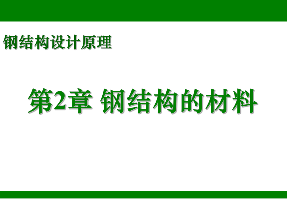 钢结构设计原理第二章钢结构的材料 学习培训模板课件.ppt_第1页