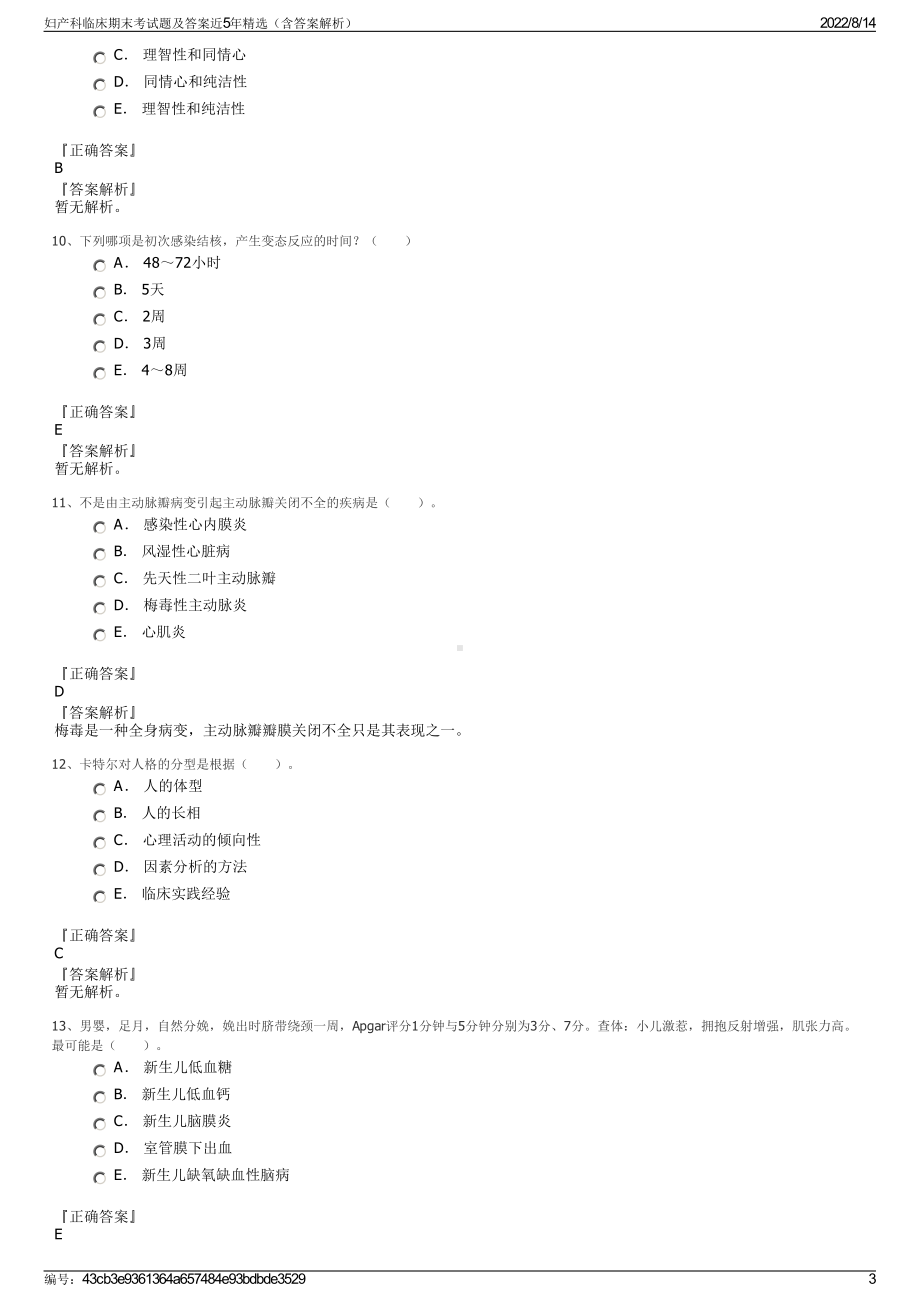 妇产科临床期末考试题及答案近5年精选（含答案解析）.pdf_第3页