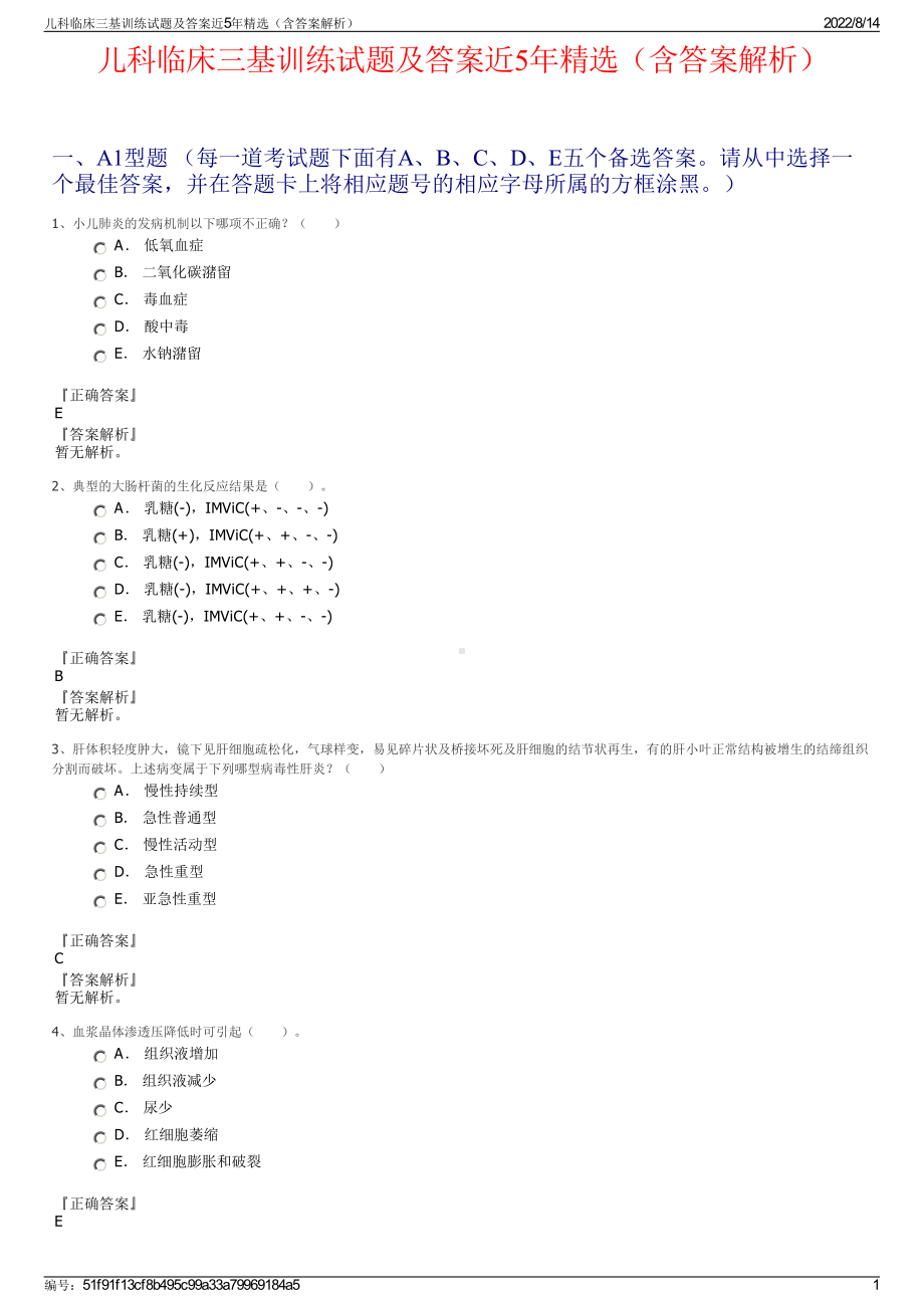 儿科临床三基训练试题及答案近5年精选（含答案解析）.pdf_第1页