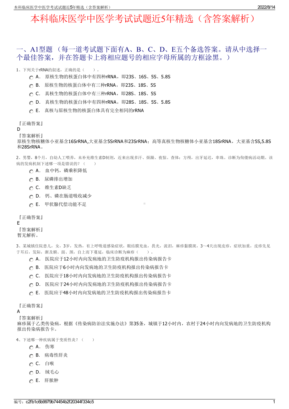 本科临床医学中医学考试试题近5年精选（含答案解析）.pdf_第1页