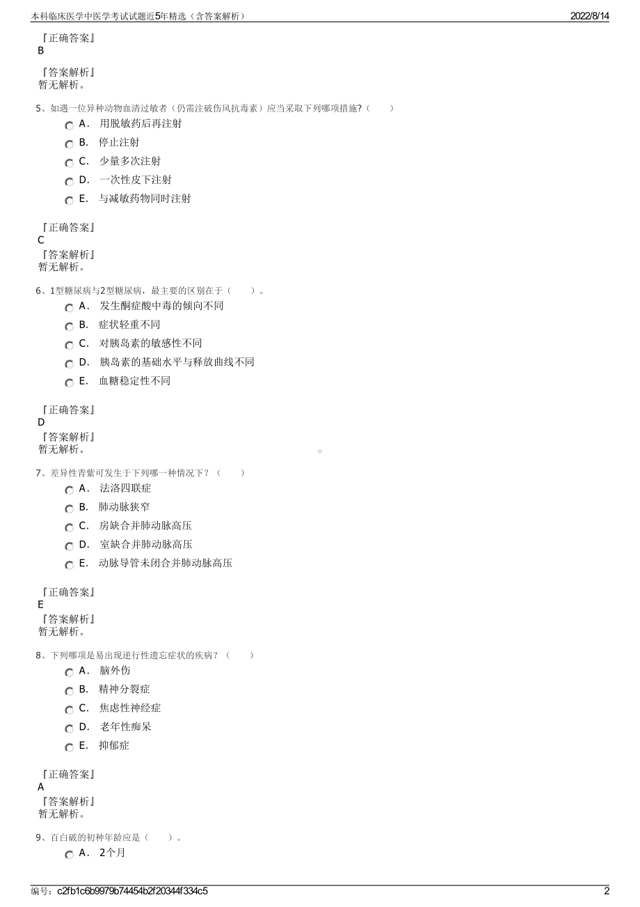 本科临床医学中医学考试试题近5年精选（含答案解析）.pdf_第2页