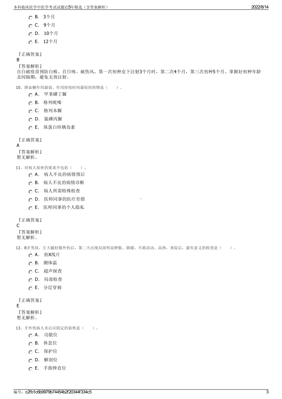 本科临床医学中医学考试试题近5年精选（含答案解析）.pdf_第3页