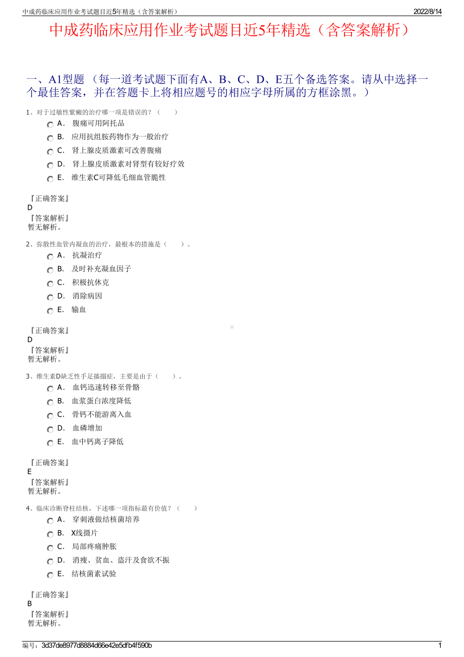 中成药临床应用作业考试题目近5年精选（含答案解析）.pdf_第1页