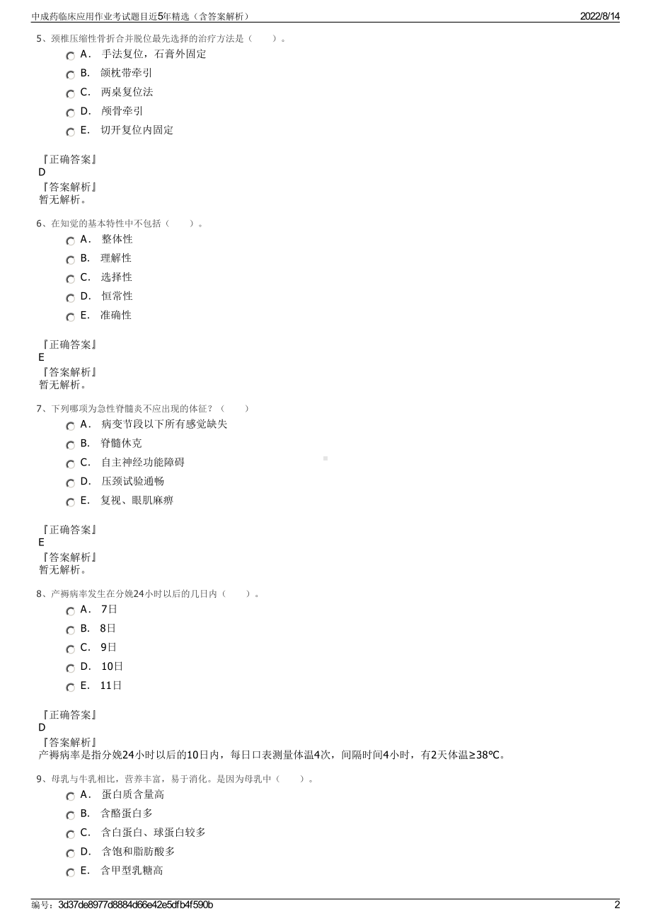 中成药临床应用作业考试题目近5年精选（含答案解析）.pdf_第2页