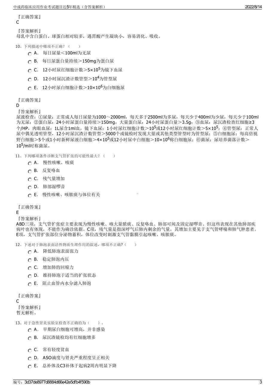 中成药临床应用作业考试题目近5年精选（含答案解析）.pdf_第3页